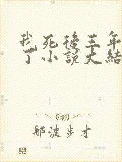 我死后三年他疯了小说大结局