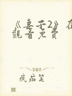 《妻子2》在线观看免费