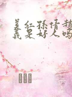 美红孙倩赵敏高义是好人吗