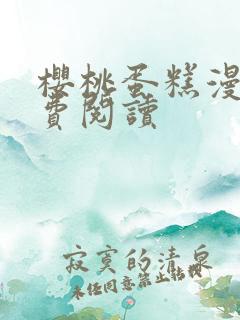 樱桃蛋糕漫画免费阅读