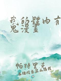 我的体内有亿只鬼漫画