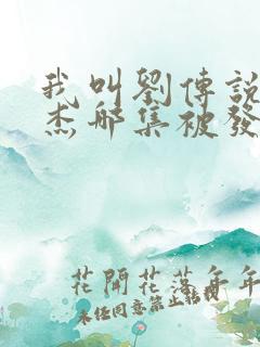 我叫刘传说潘世杰哪集被发现的