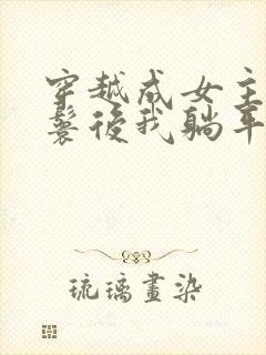 穿越成女主的丫鬟后我躺平了小说