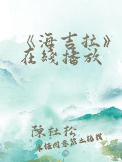 《海吉拉》电影在线播放