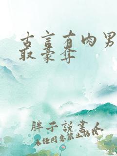 古言有肉男主强取豪夺