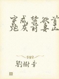 穿成禁欲首辅的炮灰前妻正版