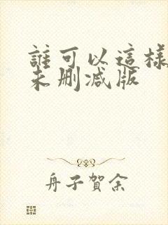 谁可以这样爱我未删减版