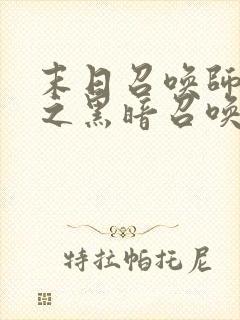 末日召唤师末世之黑暗召唤师