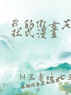 我的假女友们下拉式漫画