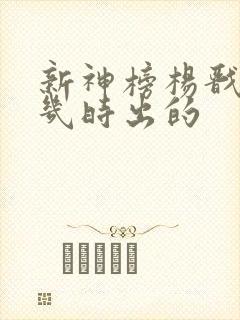 新神榜杨戬电影几时出的