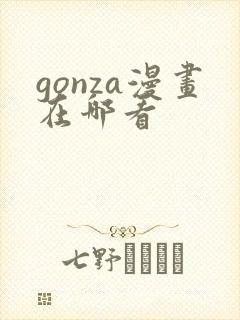gonza漫画在哪看