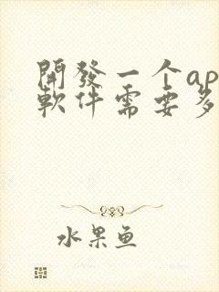 开发一个app软件需要多少钱