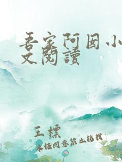 吾家阿囡小说全文阅读