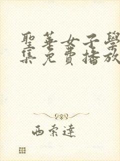 圣华女子学院6集免费播放