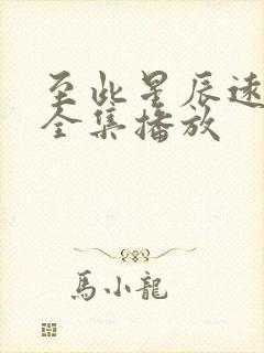 至此星辰远短剧全集播放