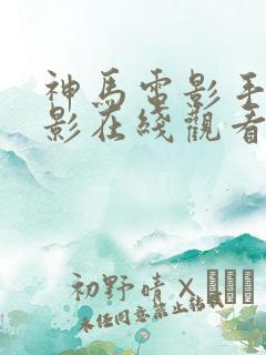 神马电影手机电影在线观看