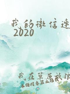 我的微信连三界 2020