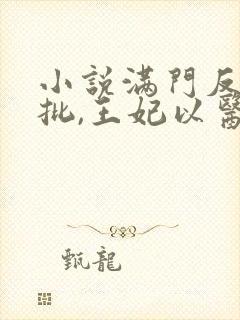 小说满门反派疯批,王妃以医治服更新