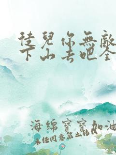 徒儿你无敌了,下山去吧全文阅读全文