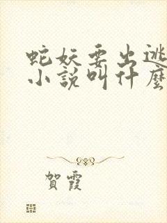 蛇妖要出逃原著小说叫什么