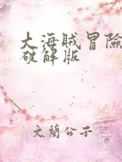 大海贼冒险物语破解版