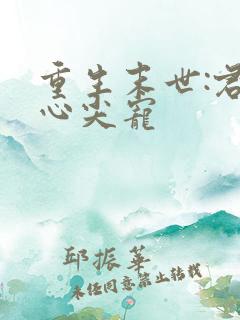 重生末世:君王心尖宠