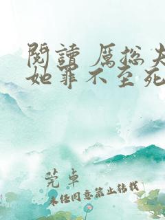 阅读 厉总夫人她罪不至死