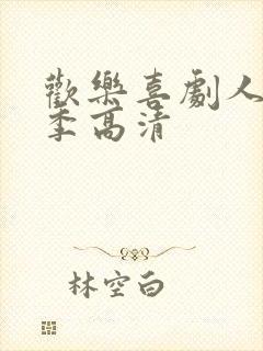 欢乐喜剧人第一季高清