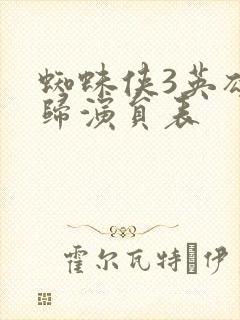 蜘蛛侠3英雄无归演员表