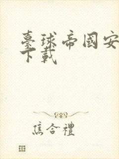 台球帝国安卓版下载