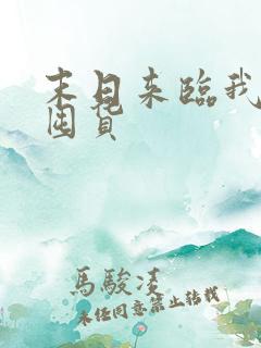 末日来临我嘎嘎囤货