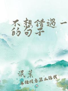 不想错过一个人的句子