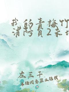 我的青梅竹马是消防员2未增减版第二季