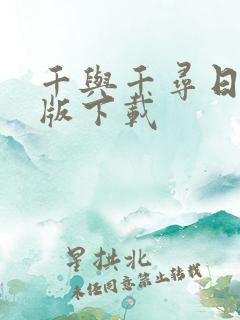 千与千寻日语原版下载