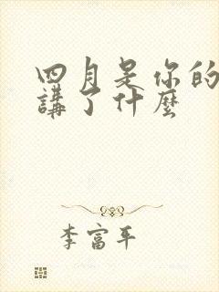 四月是你的谎言讲了什么