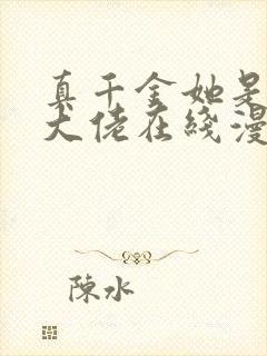 真千金她是全能大佬在线漫画