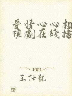 爱情心心相印电视剧在线播放