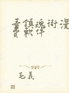 看镇魂街漫画免费软件