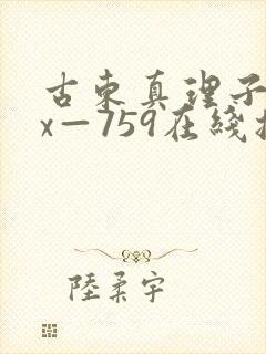 古东真理子jux—759在线播放