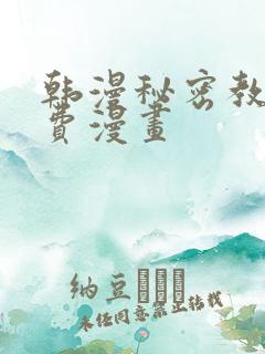 韩漫秘密教学免费漫画