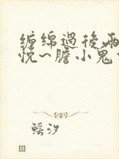 缠绵过后两情相悦~胆小鬼们的恋爱结局~漫画