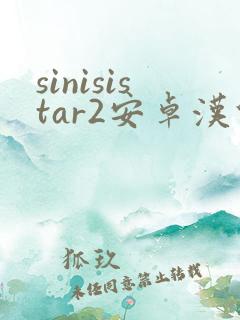 sinisistar2安卓汉化下载