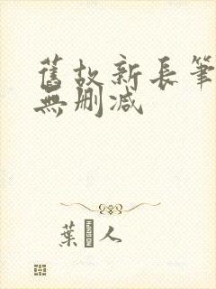 旧故新长笔趣阁无删减