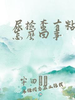 尿检查有粘液丝怎么回事