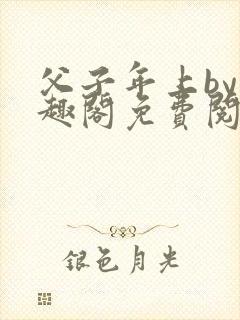 父子年上by笔趣阁免费阅读