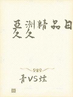 亚洲精品日韩久久久