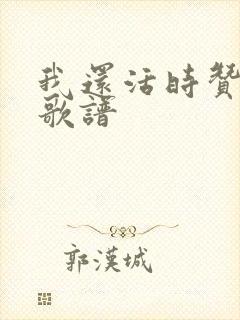 我还活时赞美主歌谱