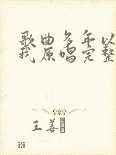 歌曲多年以后的我原唱完整版