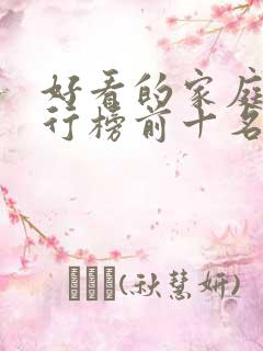 好看的家庭剧排行榜前十名