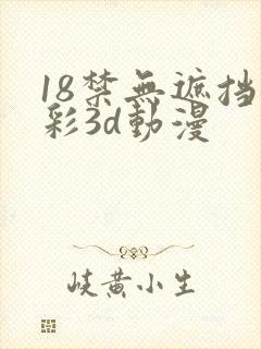18禁无遮挡全彩3d动漫